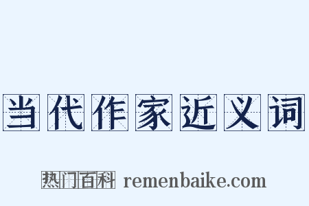 当代作家近义词是什么意思的图片